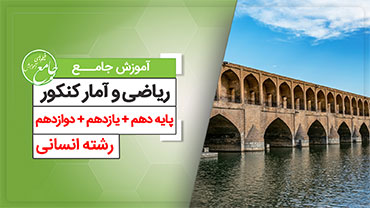 آموزش جامع ریاضی و آمار انسانی