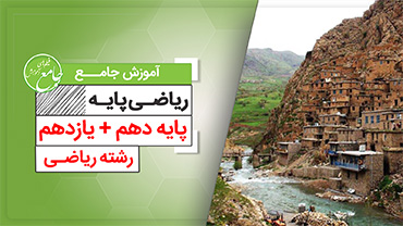 آموزش جامع ریاضی پایه کنکور رشته ریاضی