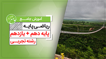 آموزش جامع ریاضی پایه کنکور رشته تجربی