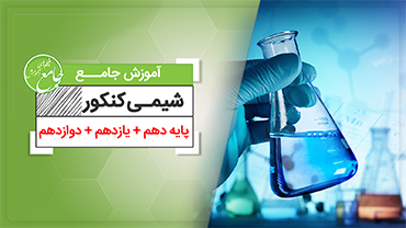 جامع شیمی کنکور
