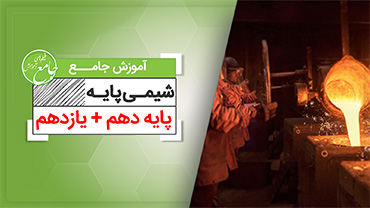 آموزش جامع شیمی پایه کنکور