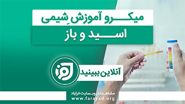 میکرو آموزش شیمی پایه - اسیدها و بازها