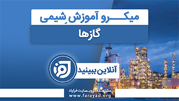 میکرو آموزش شیمی پایه - گازها