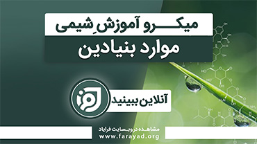 میکرو آموزش شیمی پایه - موارد بنیادین