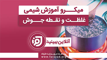 میکرو آموزش شیمی پایه - غلظت و نقطه جوش