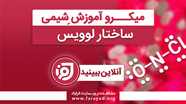 میکرو آموزش شیمی پایه - ساختار لوئیس