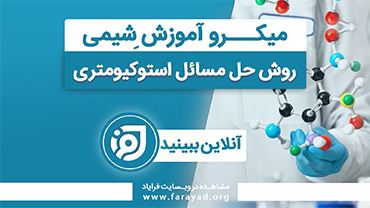 میکرو آموزش شیمی پایه - روش حل مسائل استوکیومتری