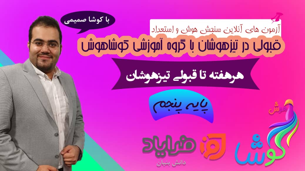 دوره هوش و استعدادتحلیلی ویژه پایه پنجم ابتدایی