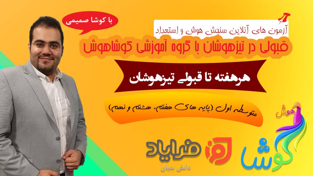 دوره هوش و استعداد تحلیلی ویژه آزمون های متوسطه اول