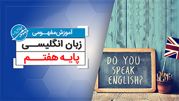 آموزش مفهومی زبان هفتم (متوسطه اول)