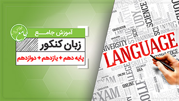 آموزش جامع زبان انگلیسی کنکور