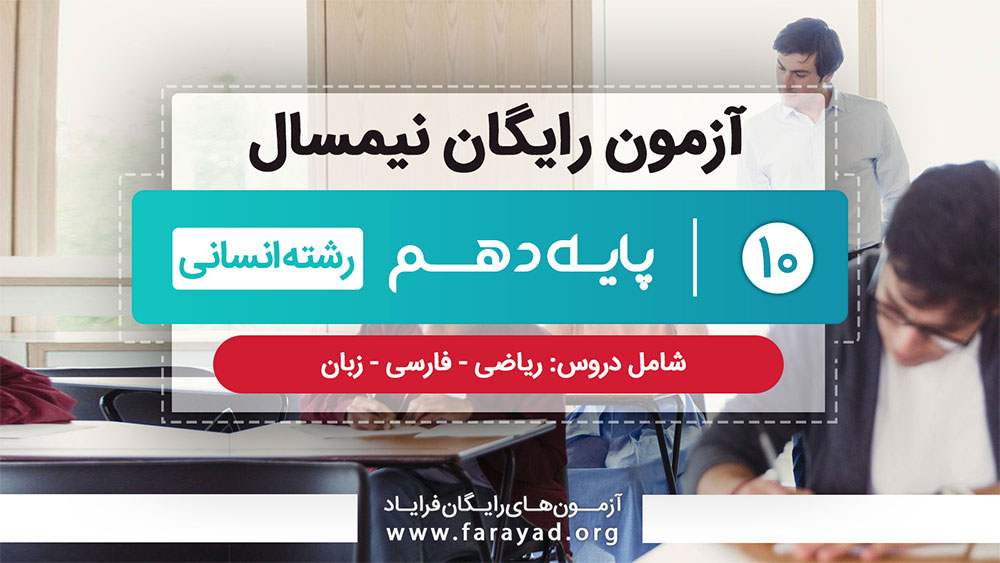 آزمون نیمسال دهم انسانی