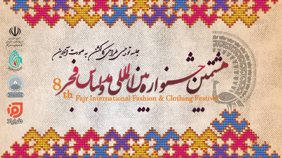 جلسه توجیهی طراحی کالکشن ویژه هشتمین جشنواره مد و لباس فجر 