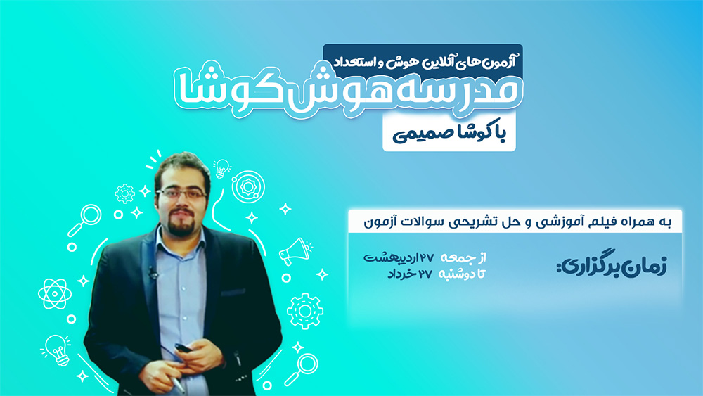 مدرسه هوش کوشا ویژه دانش آموزان ششم