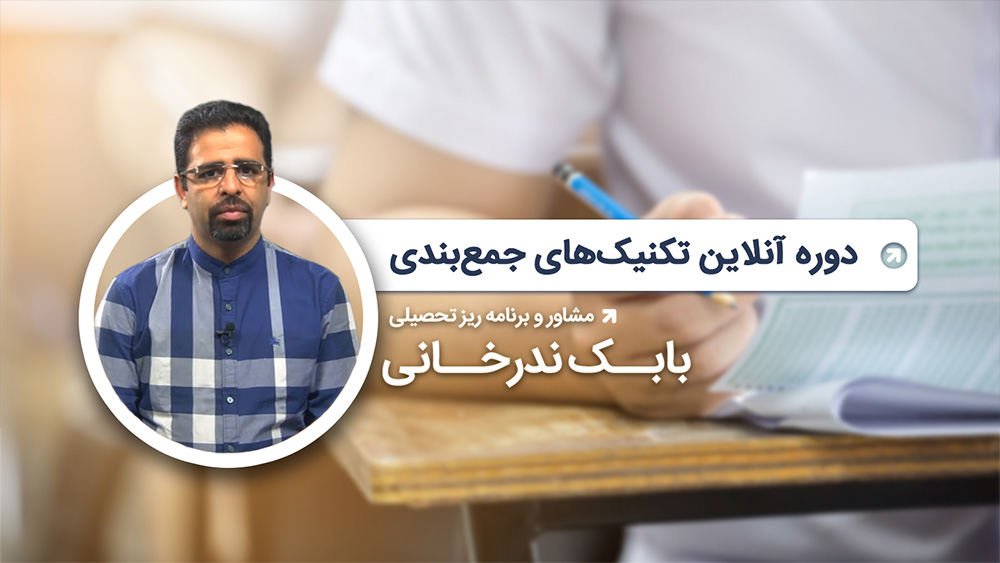 تکنیک های جمع بندی