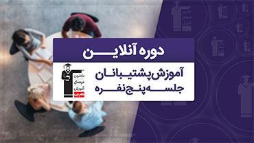 آموزش پشتیبانان - جلسه 5 نفره