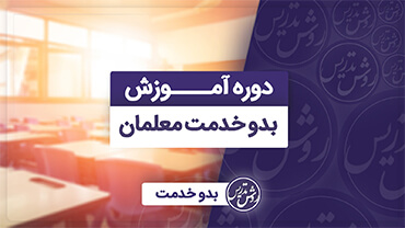 دوره آموزشی بدو خدمت معلمان
