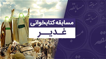 مسابقه کتابخوانی غدیر