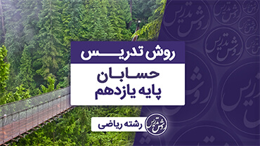 آموزش روش تدریس حسابان یازدهم