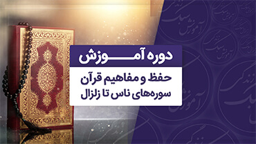 آموزش حفظ و مفاهیم سوره های ناس تا زلزال از جزء 30 قرآن کریم
