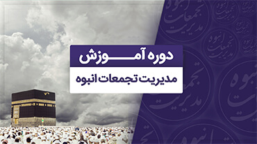 مدیریت تجمعات انبوه