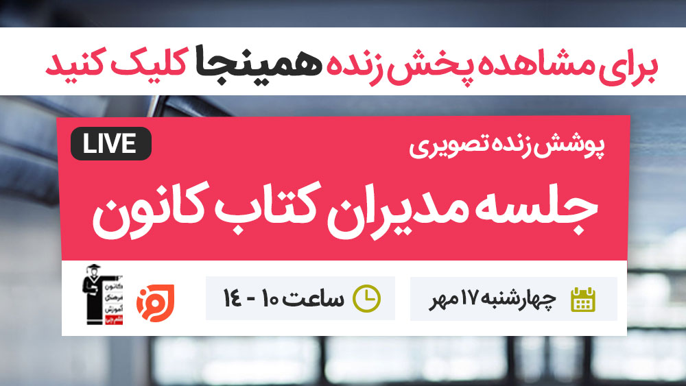 جلسه مدیران کتاب کانون 17 مهرماه