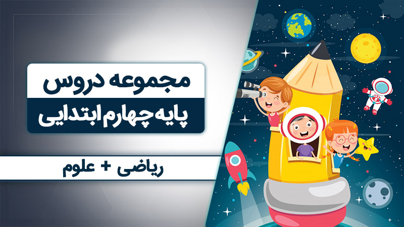 بسته همه درس هام - چهارم ابتدایی