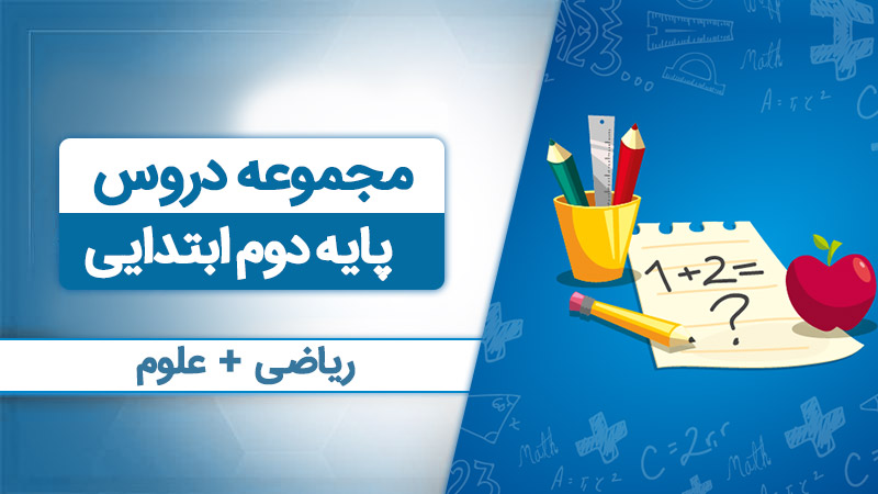 بسته همه درس هام - دوم ابتدایی