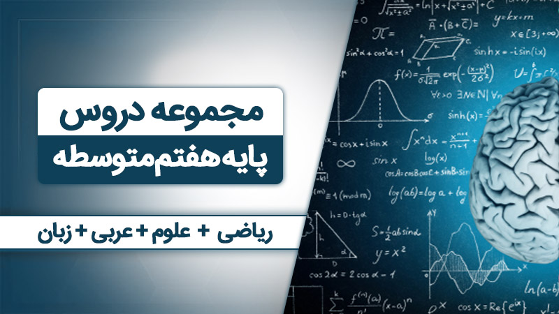 بسته همه درس هام - هفتم
