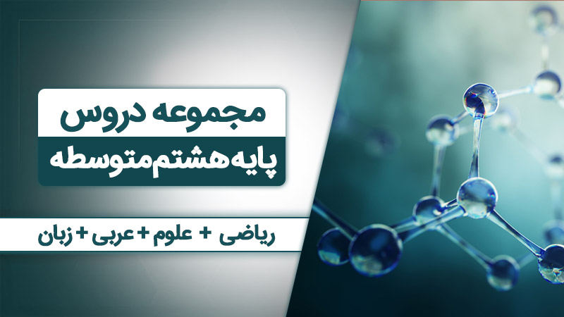 بسته همه درس هام - هشتم