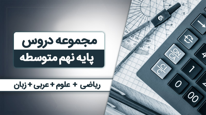 بسته همه درس هام - نهم