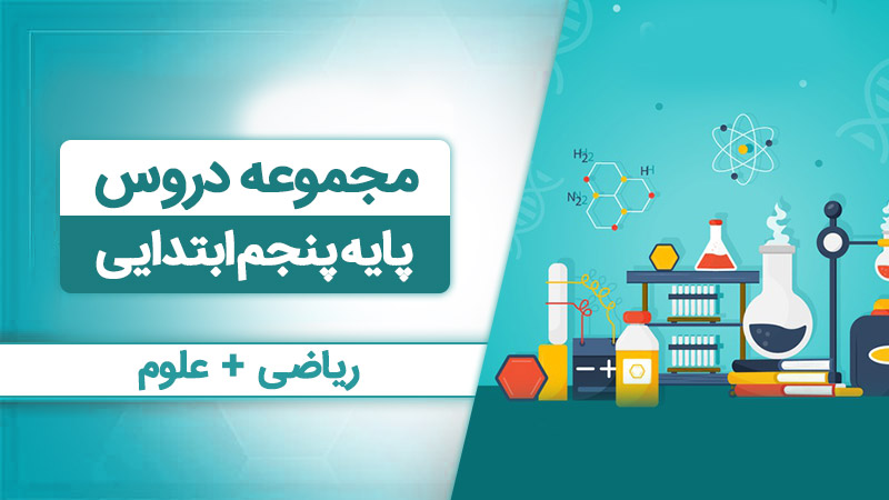 بسته همه درس هام - پنجم ابتدایی