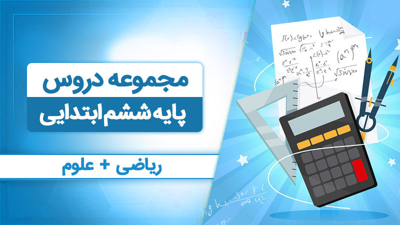 بسته همه درس هام - ششم ابتدایی