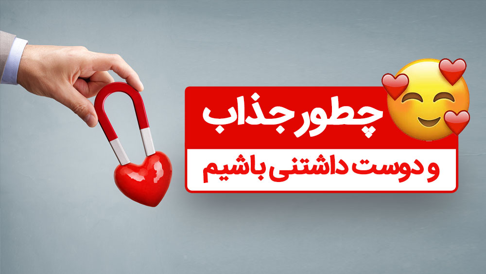 چطور جذاب و دوست داشتنی باشیم