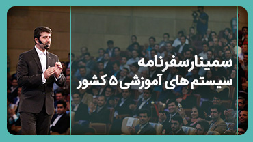 سمینار سفرنامه سیستم های آموزشی 5 کشور