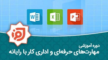 مهارت های حرفه ای و اداری کار با رایانه
