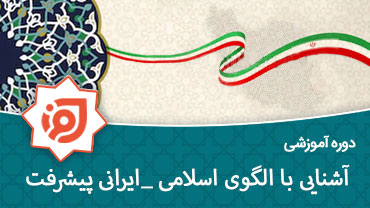 آشنایی با الگوی اسلامی- ایرانی پیشرفت
