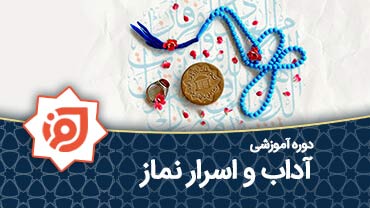 آداب و اسرار نماز