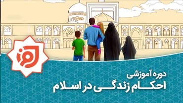 احکام زندگی در اسلام