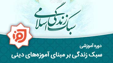 سبک زندگی بر مبنای آموزه های دینی