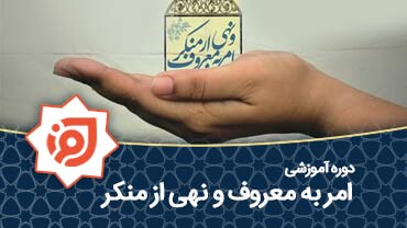 امر به معروف و نهی از منکر