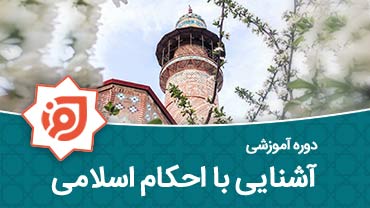 آشنایی با احکام اسلامی