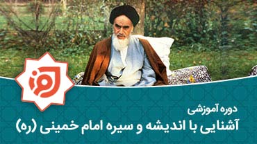 آشنایی با اندیشه و سیره امام خمینی (ره)