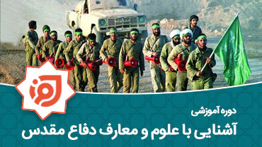آشنایی با علوم و معارف دفاع مقدس