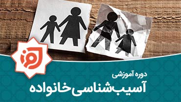 آسیب شناسی خانواده