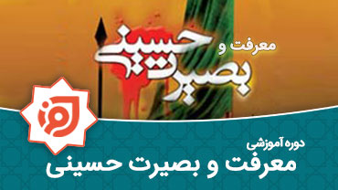 معرفت و بصیرت حسینی