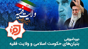 بنیان های حکومت اسلامی و ولایت فقیه