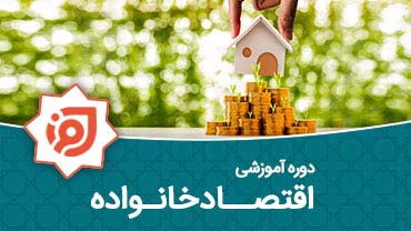 اقتصاد خانواده موحد