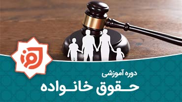 حقوق خانواده