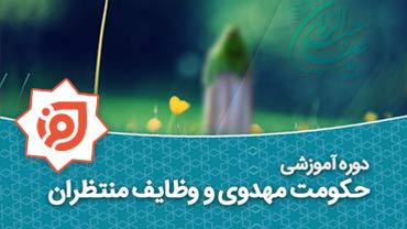 حکومت مهدوی و وظایف منتظران